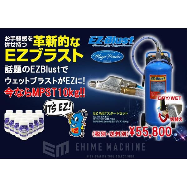 メーカー直送品] EZ-BLUST EZ40-SX-SET WET マジックパウダー10kg付き