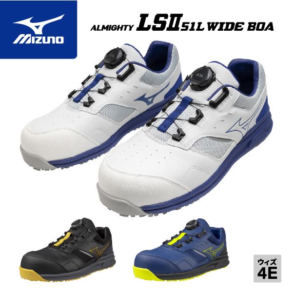 ミズノ 安全靴 ALMIGHTY LS II 51L WIDE BOA オールマイティ [ポイント10倍] ミズノ 安全靴 LSII 51L WIDE BOA