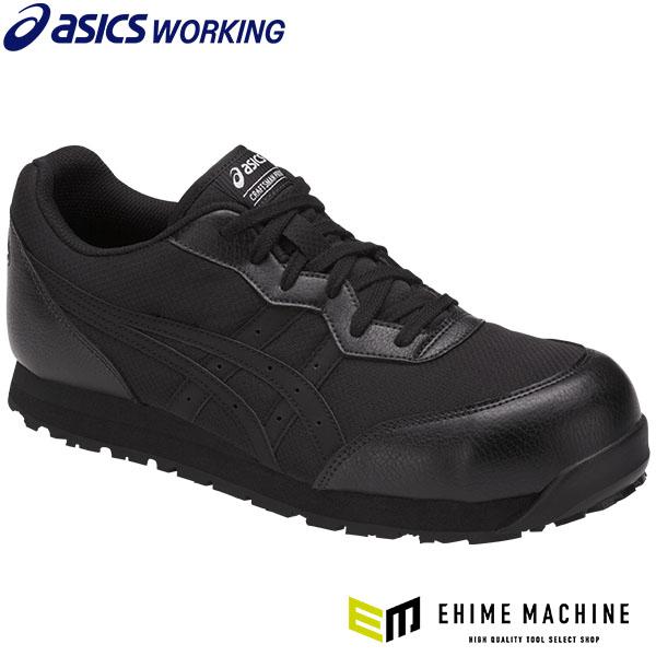 ASICS（アシックス） 安全靴 ウィンジョブCP201 ブラック×ブラック