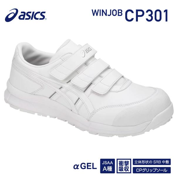 asics アシックス　安全靴　ウィンジョブ　CP301 ホワイト　メンズ ASICS アシックス 安全靴 ウィンジョブCP301 ホワイト×ホワイト