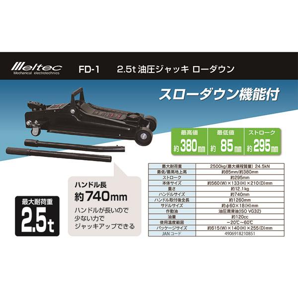 大自工業 2.5トン 油圧ジャッキ ローダウン FD-1 メルテック 車 タイヤ