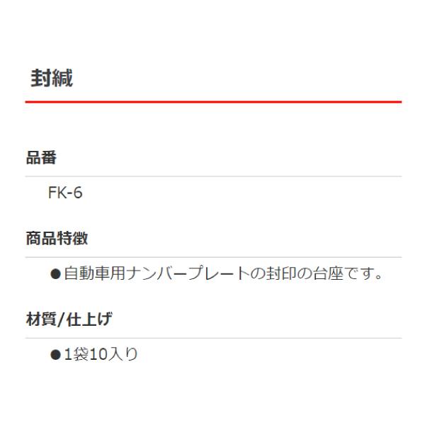 JTC 封緘 10個入り FK-6 自動車用ナンバープレート封印台座