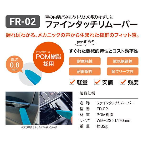 SMT ファインタッチリムーバー 超薄型0.8mm POM樹脂 内張りはずし (FR