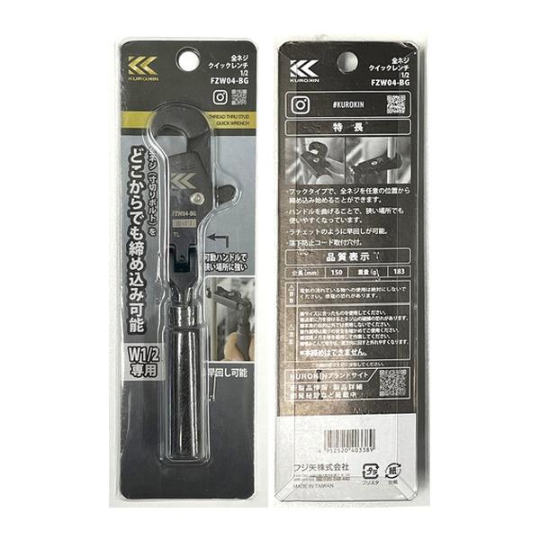 フジ矢 全ネジクイックレンチ1/2(黒金) (FZW04-BG) FUJIYA 工具