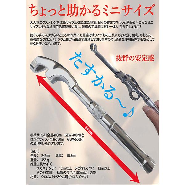 KOTO GEW-250N エクステレンチミニ 245mm 工具 江東産業