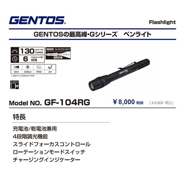 ジェントス GF-104RG 130ルーメン 充電式LEDライト 乾電池兼用タイプ Gシリーズフラッシュライト｜ehimemachine｜12