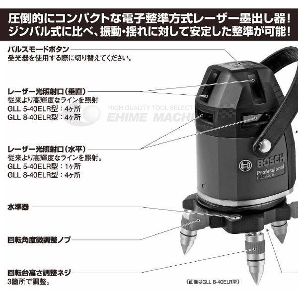 BOSCH（ボッシュ） 日本正規品 レーザー墨出し器 GLL 8-40ELR 