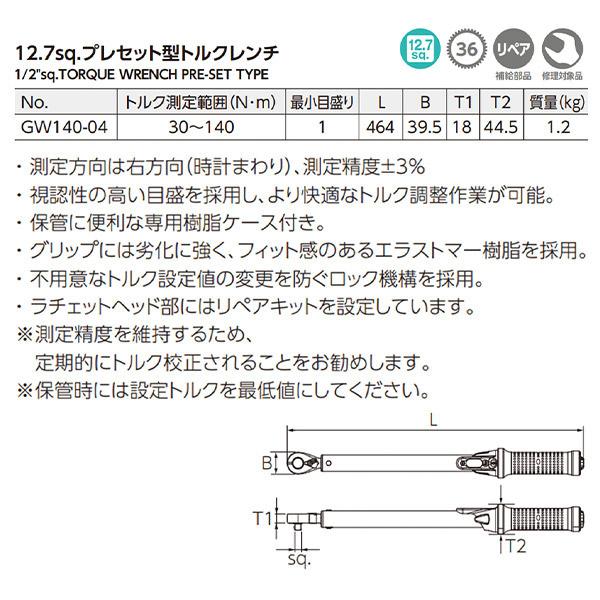 KTC KTC GW140-04 12.7sq プレセット型トルクレンチ 京都機械工具