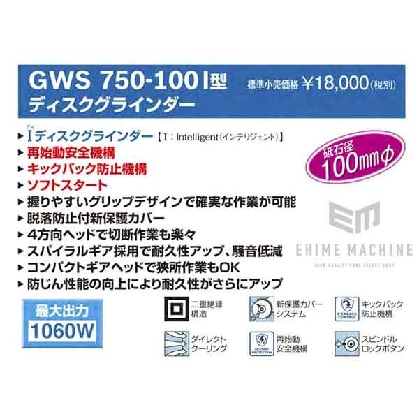 BOSCH ボッシュ ディスクグラインダー GWS750-100I｜ehimemachine｜12
