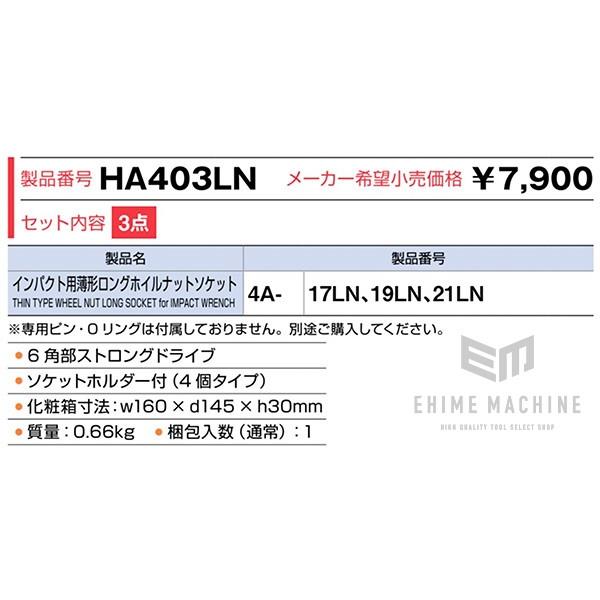 TONE トネ 12.7sq. インパクト用薄形ロングホイルナットソケットセット （ホルダー付） HA403LN｜ehimemachine｜09