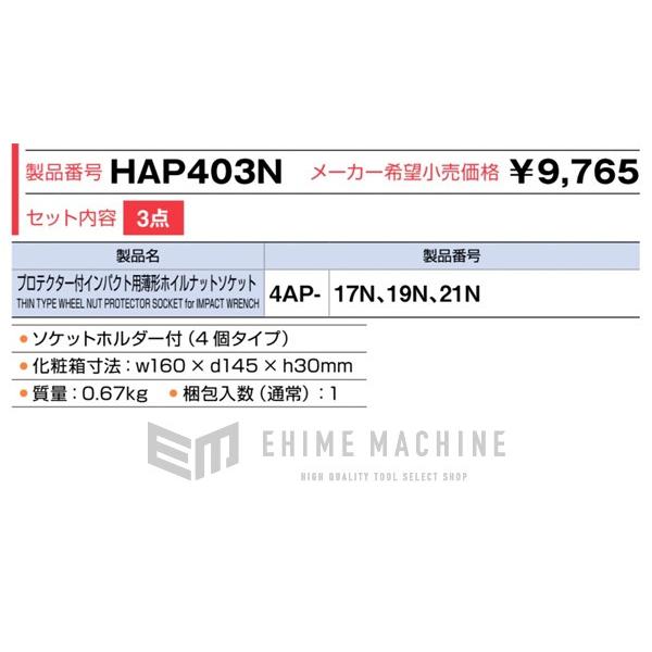 TONE プロトテクター付きインパクト用薄型ホイルナットソケットセット (HAP403N)(4953488306330) トネ | TONE | 08