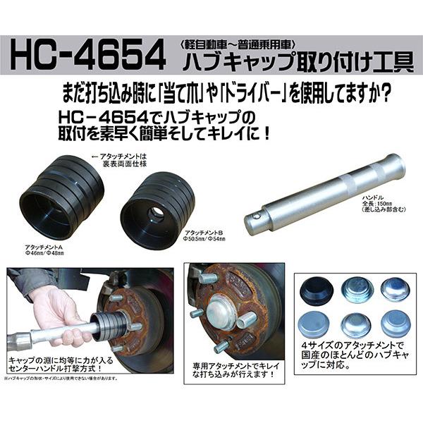 KOTO 江東産業 ハブキャップ 取付工具 HC-4654｜ehimemachine｜10