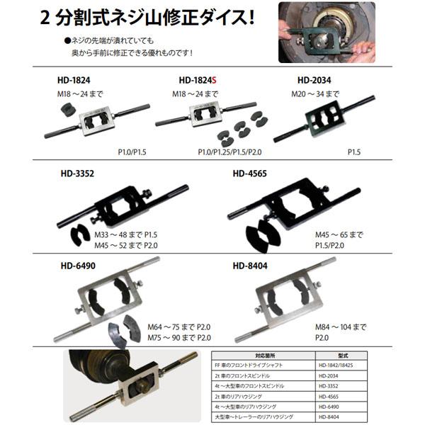 ハスコー ホーシング修正機 M64~90(P2.0) HD-6490 (4580372201435
