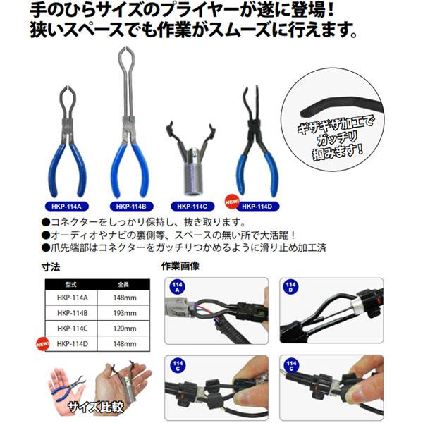 ハスコー コネクタープライヤーA HKP-114A (4580372210918) HASCO 