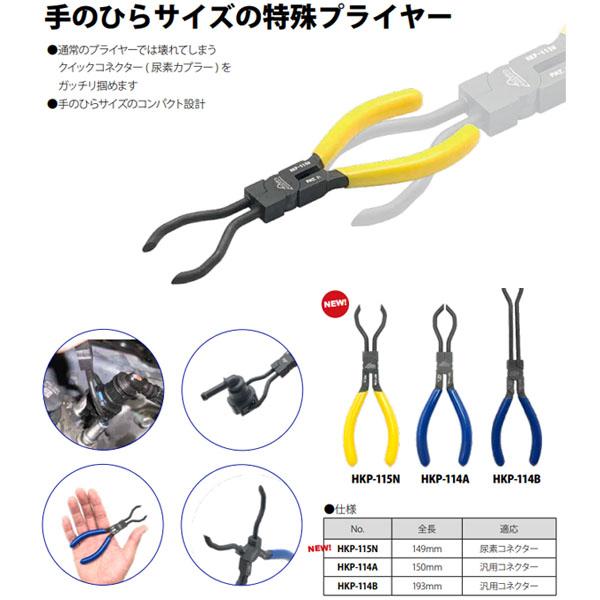 ハスコー 尿素カプラープライヤー HKP-115N (4580372216910) HASCO 