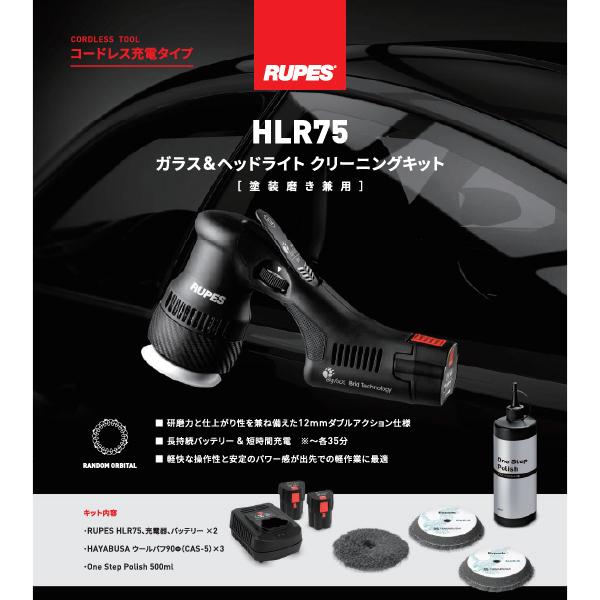 ルペス HLR75-GHK ガラス&ヘッドライト クリーニングキット 塗装磨き