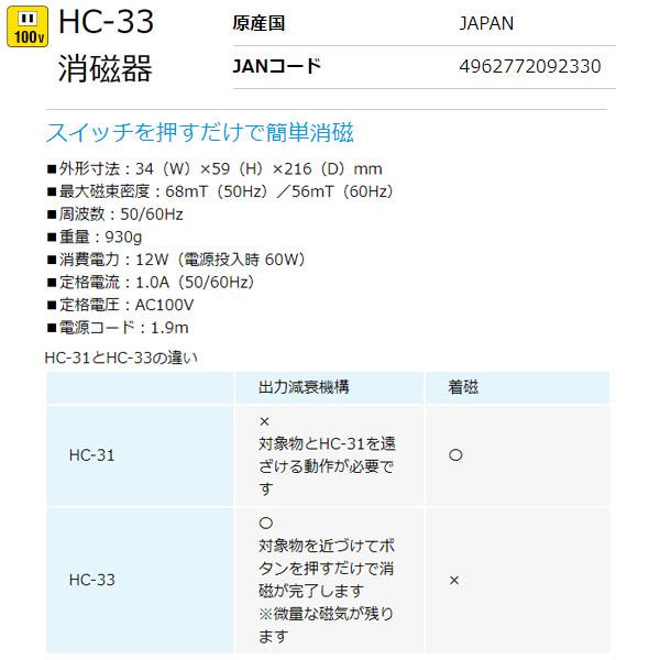 HOZAN（ホーザン） 消磁器(100V) (HC-33)(4962772092330 
