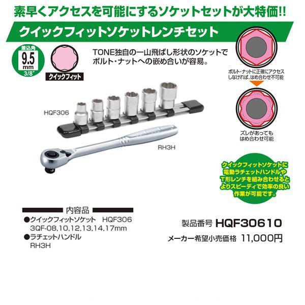 TONE HQF30610 9.5sq. クイックフィットソケットレンチセット トネ 