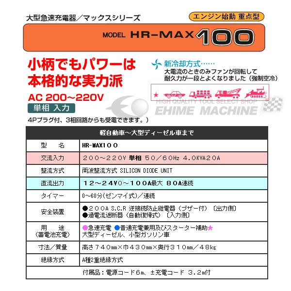 メーカー直送業者便] DENGEN HR-MAX100大型急速充電器(エンジン始動重点型) デンゲン :HR-MAX100:EHIME MACHINE  1号店 通販 