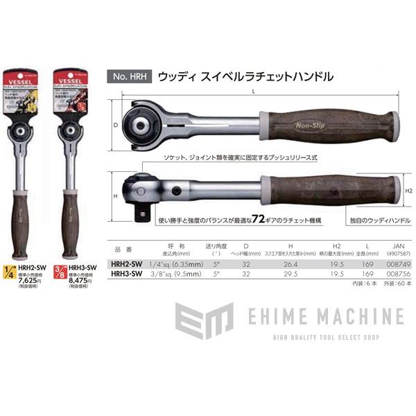 ベッセル VESSEL HRH3-SW 9.5sq.ウッディスイベルラチェットハンドル