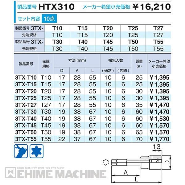 TONE トネ 9.5sq. トルクスソケットセット （強力タイプ・ホルダー付） HTX310｜ehimemachine｜04