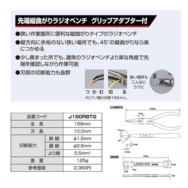 ロブテックス J150RBTG 先端縦曲がりラジオペンチ (J-CRAFTシリーズ) グリップアダプター付 工具｜ehimemachine｜10