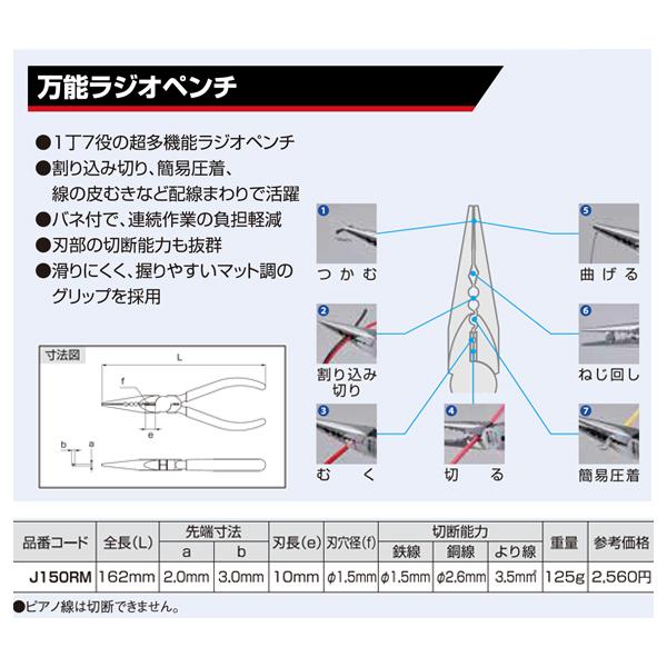 ロブテックス J150RM 1丁7役 万能ラジオペンチ (J-CRAFTシリーズ) 工具 【ネコポス対応】｜ehimemachine｜08