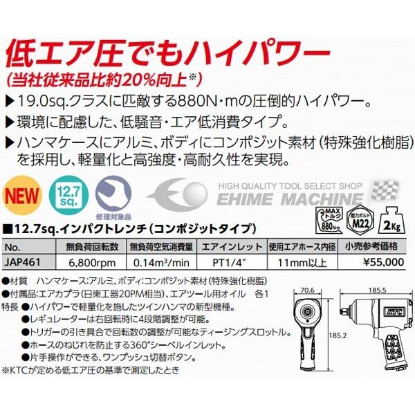 KTC 12.7sq. ハイパワーエアーインパクトレンチ (コンポジットタイプ) JAP461 工具 京都機械工具｜ehimemachine｜05