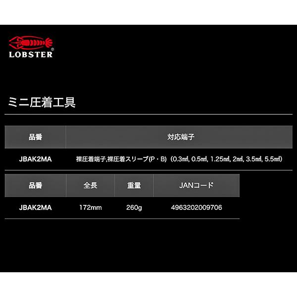 LOBSTER ロブテックス J-CRAFT99 ミニ圧着工具 JBAK2MA 電装圧着工具