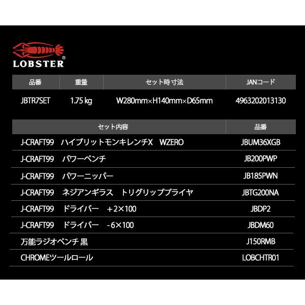 LOBSTER 【数量限定】ロブテックス J-CRAFT99 ツールセット JBTR7SET