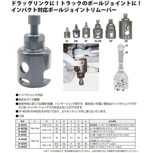ハスコー ボールジョイントリムーバー Vサイズ JF-401ZV