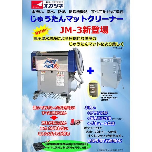 メーカー直送業者便]オカツネ じゅうたんマットクリーナー JM-3 : jm-3 