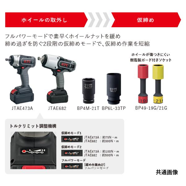 KTC 脱輪ゼロ応援キャンペーンセット JTAE682DZ（JTAE682+BP6L-33TP+GW800-06）充電式インパクトレンチ他セット｜ehimemachine｜10