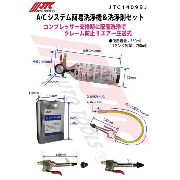 JTC JTC1409BJ A/Cシステム簡易洗浄機&洗浄剤セット コンプレッサー
