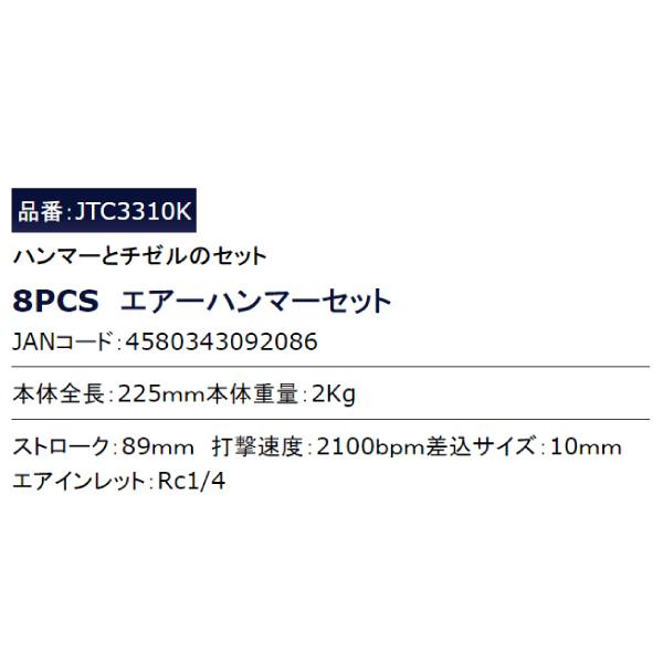 JTC JTC3310K エアーハンマー8点セット エアーチゼル ハンマーセット