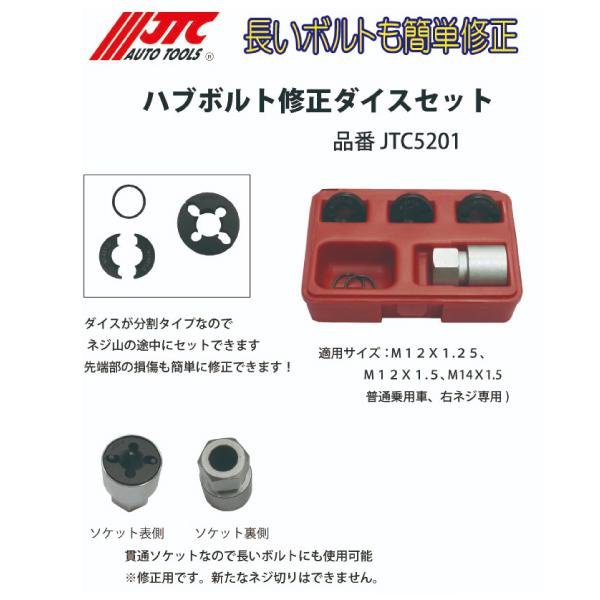 JTC JTC5201 ハブボルト修正ダイスセット スタッドレスタイヤ交換の