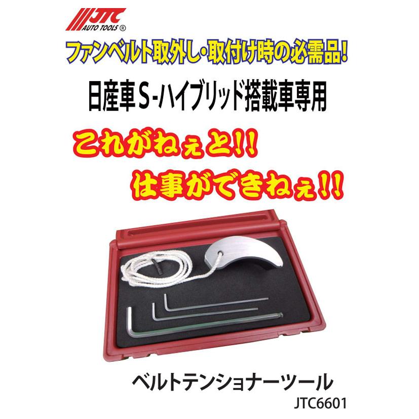 JTC ベルトテンショナーツール 日産 Sハイブリッド車用 (JTC6601