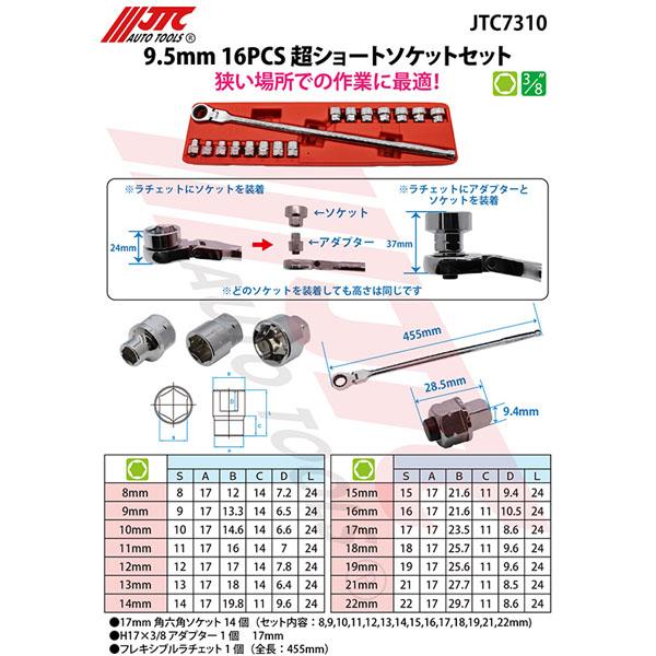 JTC JTC 9.5mm 16PCS超ショートソケットセット JTC7310 : エヒメマシン