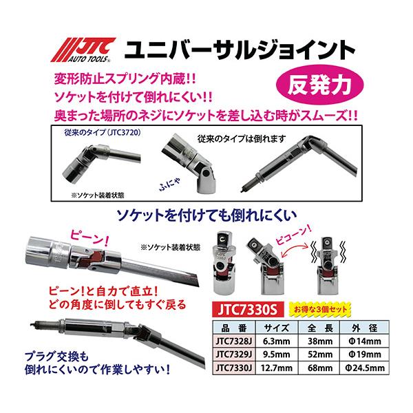 JTC ユニバーサルジョイント 3個セット 6.3sq / 9.5sq / 12.7sq