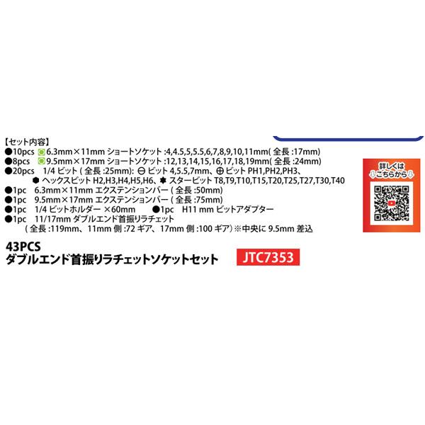 JTC 43PCSダブルエンド首振りラチェットソケットセット JTC7353 | JTC(工具) | 03