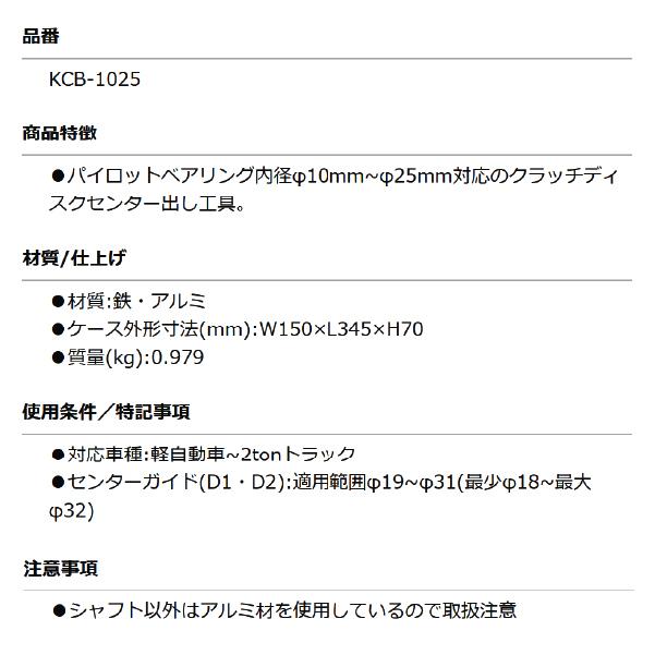 KOTO KCB-1025 クラッチセンターツール(軽~2ton車) クラッチディスクセンター出し工具 江東産業