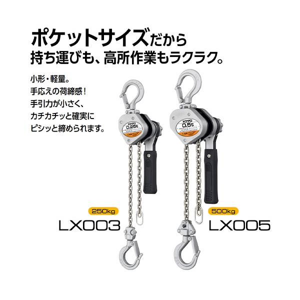 KITO 0.25t-LX003 新品・未使用3個セット KITO（キトー） レバーブロック LX形 0.25t×1.0m LX003 (4937773130015