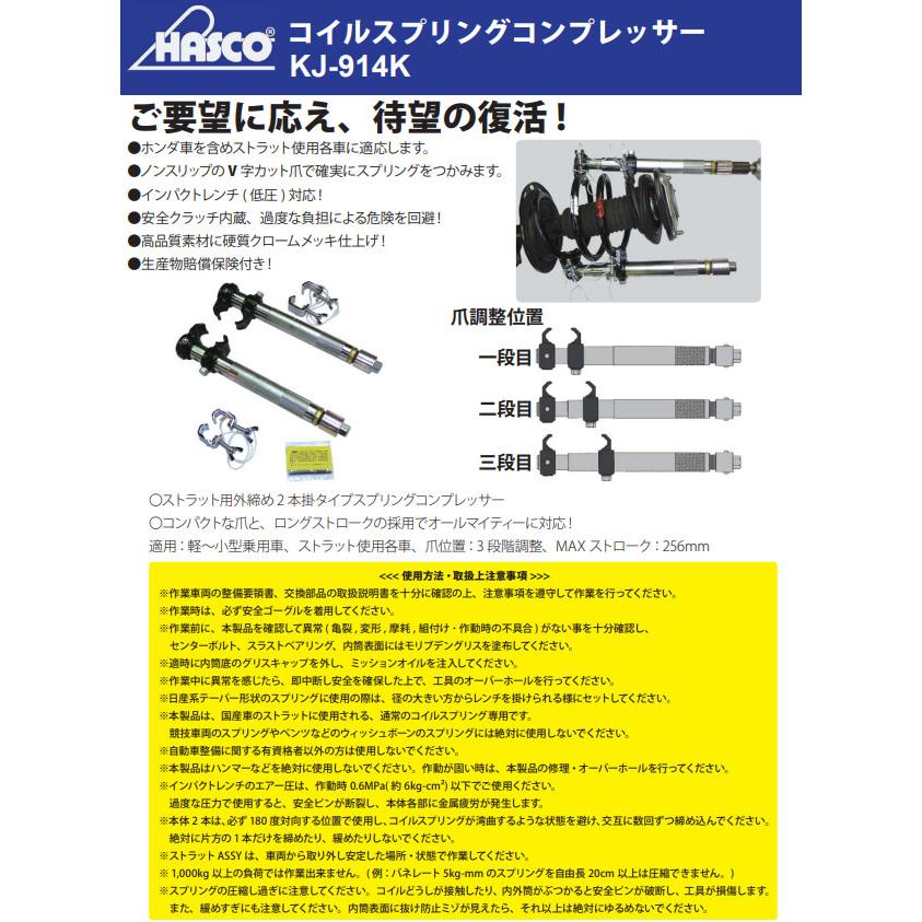 ハスコー コイルスプリングコンプレッサーK ストラット用外締め2本掛け
