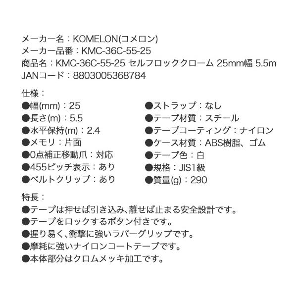 コメロン セルフロッククローム KMC-36C-55-25 5.5m 25mm幅