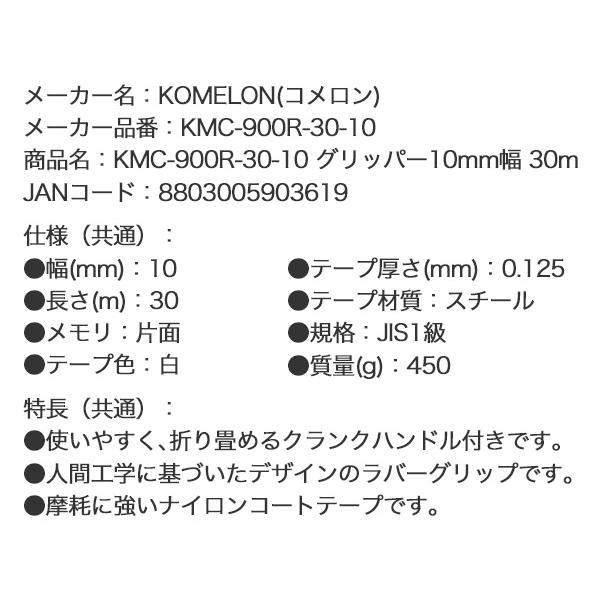 コメロン グリッパー KMC-900R-30-10 30m 10mm幅 KOMELON ラバー
