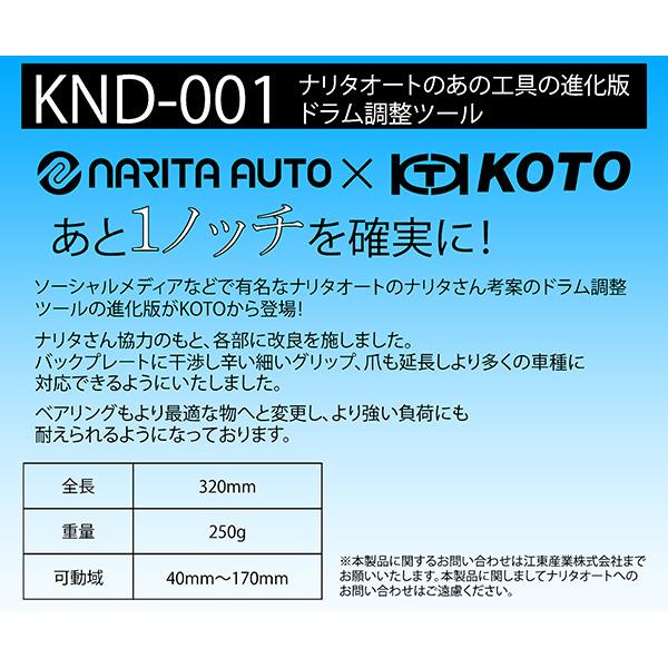KOTO 江東産業 ドラム調整ツール KND-001｜ehimemachine｜11