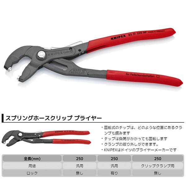 KNIPEX（クニペックス） 日本正規品 スプリングホースクリップ