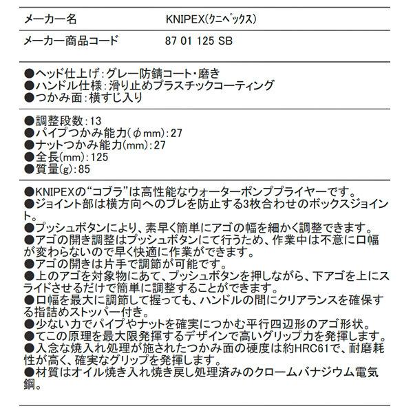 KNIPEX 8701-125SB コブラ ウォーターポンププライヤー クニペックス 工具｜ehimemachine｜11
