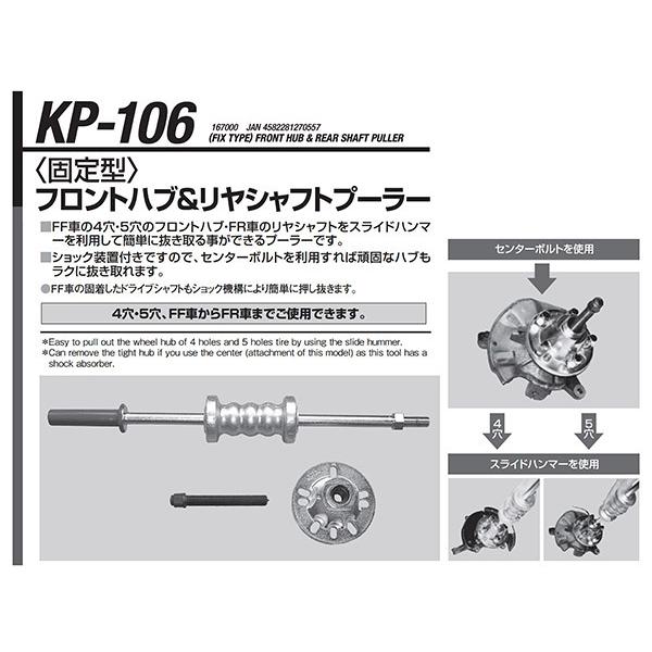 KOTO フロントハブ＆リヤシャフトプーラー KP-106 江東産業