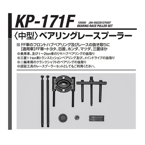 KOTO ベアリングレースプーラー（中型）KP-171F 江東産業